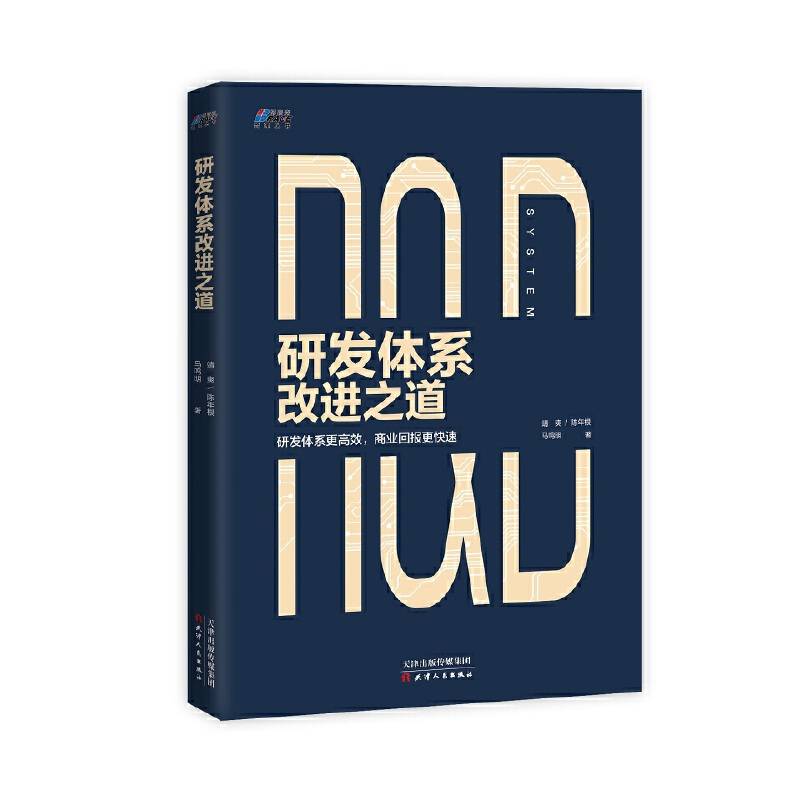 研发体系改进之道