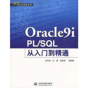 Oracle9i  PL/SQL从入门到精通