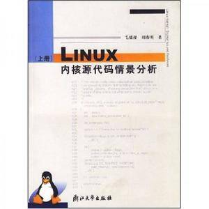 LINUX内核源代码情景分析 上册