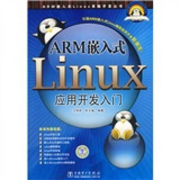 ARM嵌入式Linux应用开发入门