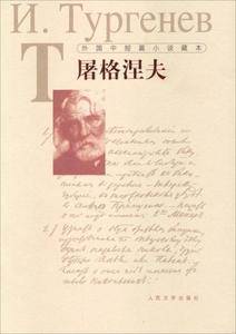 外国中短篇小说藏本·屠格涅夫
