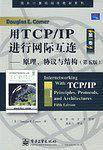 用TCP/IP进行网际互连第一卷——原理、协议与结构