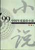 ’99中国年度最佳小说(短篇卷）