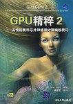 GPU精粹2 ――高性能图形芯片和通用计算编成技巧