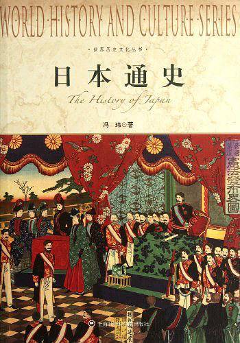 世界历史文化丛书-日本通史