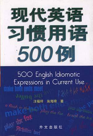 现代英语习惯用语500例
