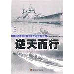 逆天而行―旧日本海军发展三部曲