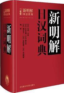新明解日汉词典——日本人手一册，畅销半个世纪