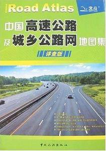 中国高速公路及城乡公路网地图集