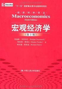 宏观经济学 第十版