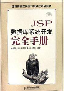 JSP数据库系统开发完全手册
