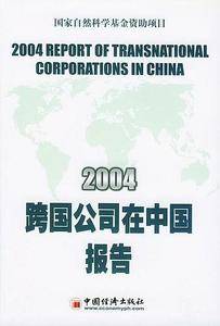 2004跨国公司在中国报告