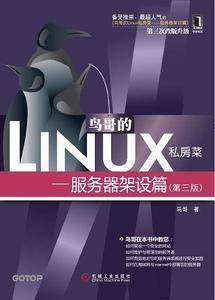 鸟哥的Linux私房菜:服务器架设篇