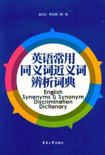 英语常用同义词近义词辨析词典