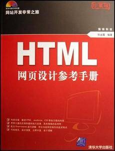 HTML网页设计参考手册
