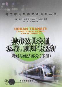 城市公共交通 运营、规划与经济――规划与经济部分