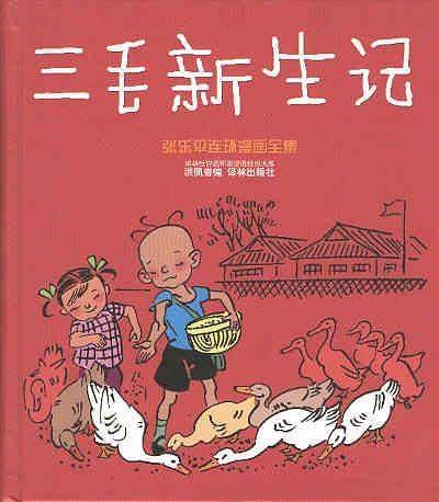 三毛新生记——译林世界连环画漫画经典大系