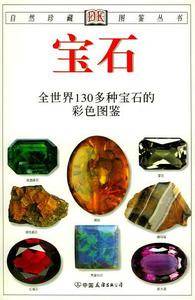 宝石:全世界130多种宝石的彩色图鉴——自然珍藏图鉴丛书
