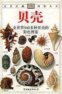 贝壳：全世界500多种贝壳的彩色图鉴