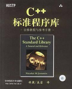 C++标准程序库自修教程与参考手册