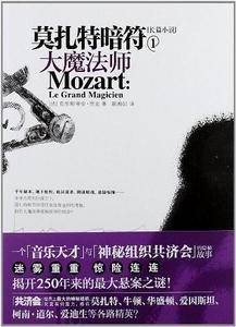 莫扎特暗符1：大魔法师