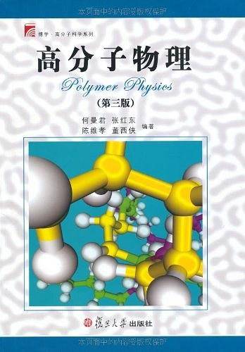 高分子物理 第三版――博学・高分子科学系列