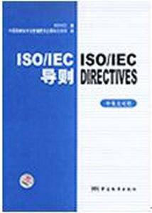 ISO/IEC导则（中英文对照）