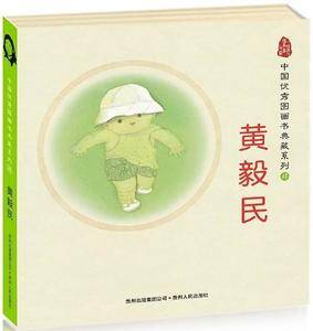 【VIP尊享】中国优秀图画书典藏系列4：黄毅民