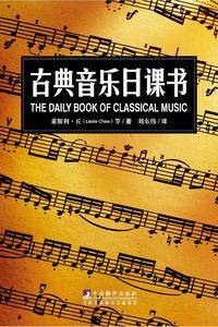古典音乐日课书