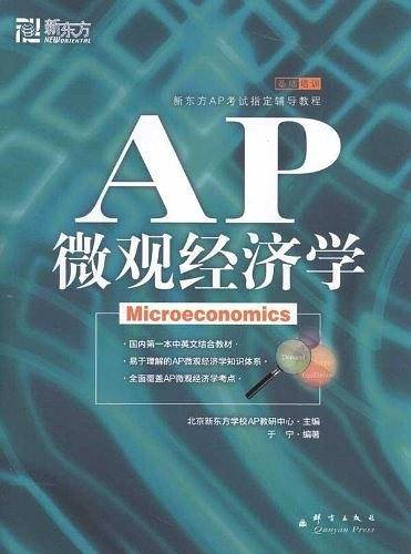AP微观经济学--新东方大愚英语学习丛书