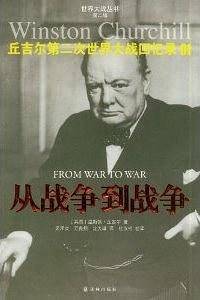 丘吉尔第二次世界大战回忆录01：从战争到战争
