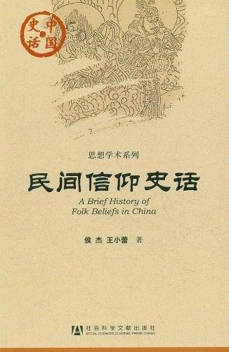 中国史话：民间信仰史话