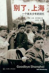 别了,上海：一个犹太少年的回忆