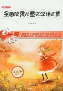 2011年全国优秀儿童文学精选集（美文卷）