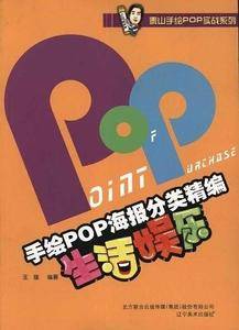 手绘POP海报分类精编-生活娱乐