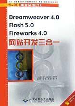 Dreamweaver4.0 Flash5.0 Fireworks4.0网站开发三合一