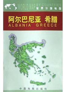 阿尔巴尼亚 希腊地图(中外对照)