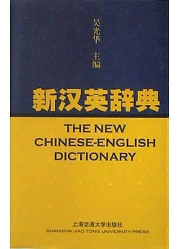 【年末清仓】新汉英辞典