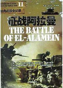 征战阿拉曼——二战经典战役全记录