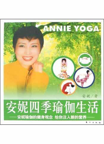 安妮四季瑜伽生活