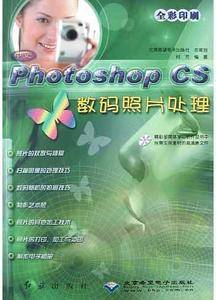 中文Photoshop CS数码照片处理