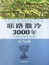 耶路撒冷3000年:石与灵