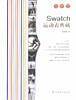 Swatch运动表典藏