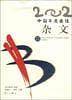 2002中国年度最佳杂文