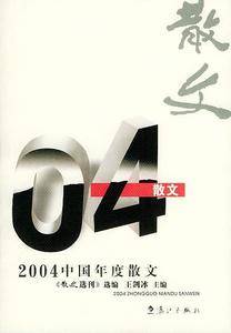2004中国年度散文