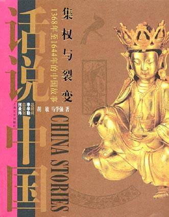 集权与裂变：1368年至1644年的中国故事——话说中国