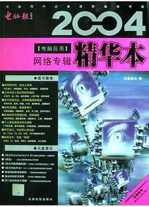 2004电脑应用精华本<网络专辑>(附光盘)
