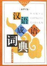 汉语成语词典(新世纪版)