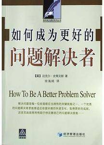 如何成为更好的问题解决者/如何成为更好系列丛书