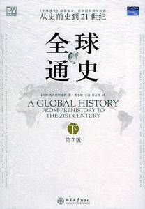 全球通史：从史前史到21世纪——培文书系·人文科学系列